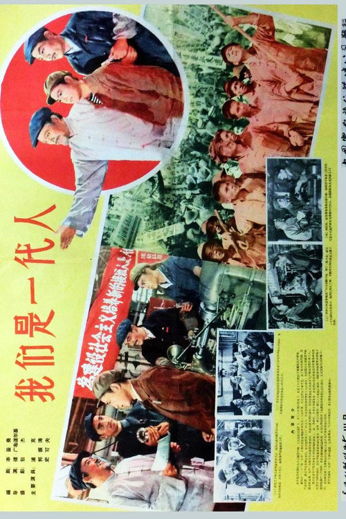 我们是一代人 poster