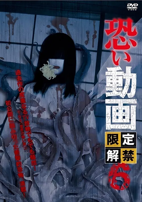 Kowai Douga Gentei Kaikin 6 poster