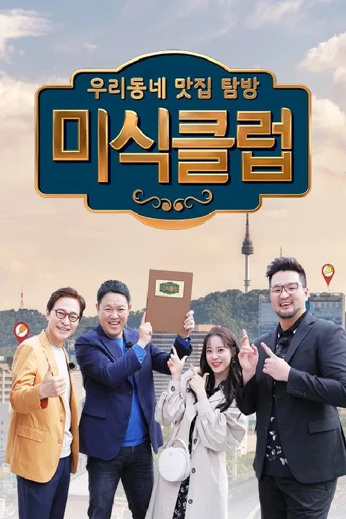 Gourmet Club: Our Neighbourhood Restaurant Tour poster