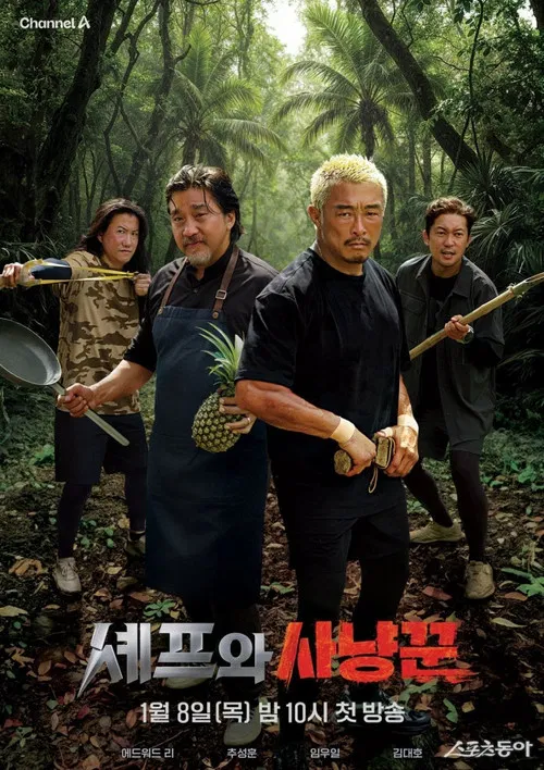 셰프와 사냥꾼 poster