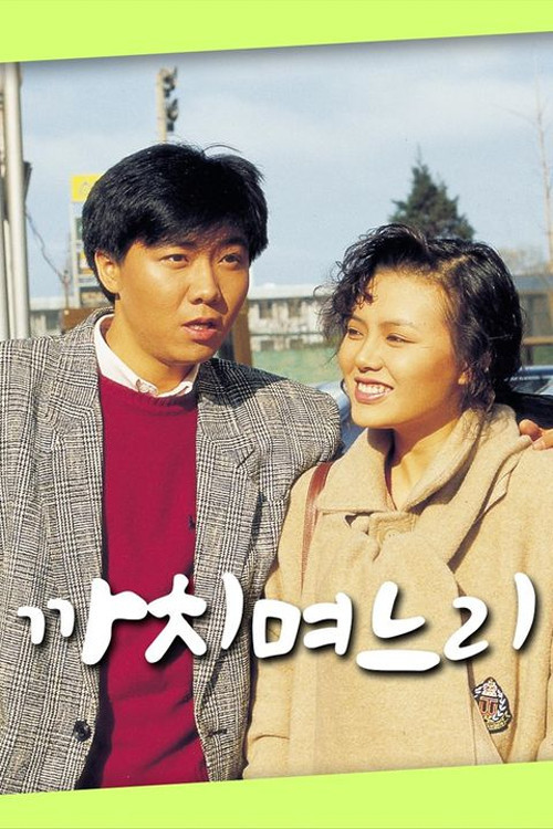 까치 며느리 poster