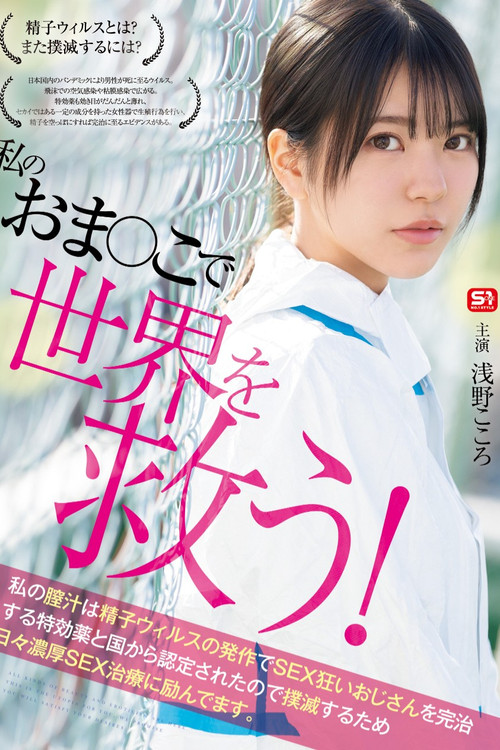 Save the world with my pussy! My vaginal fluid has been certified by the government as a miracle cure for sex-crazed men suffering from sperm virus attacks, so I'm working hard every day to eradicate it with intense sex therapy. poster