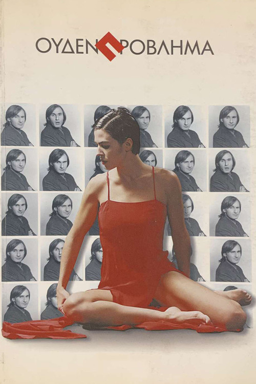 Ουδέν Πρόβλημα poster