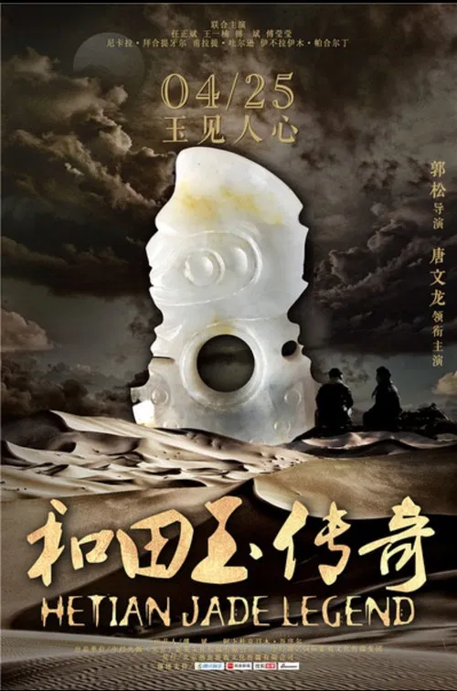 和田玉传奇 poster