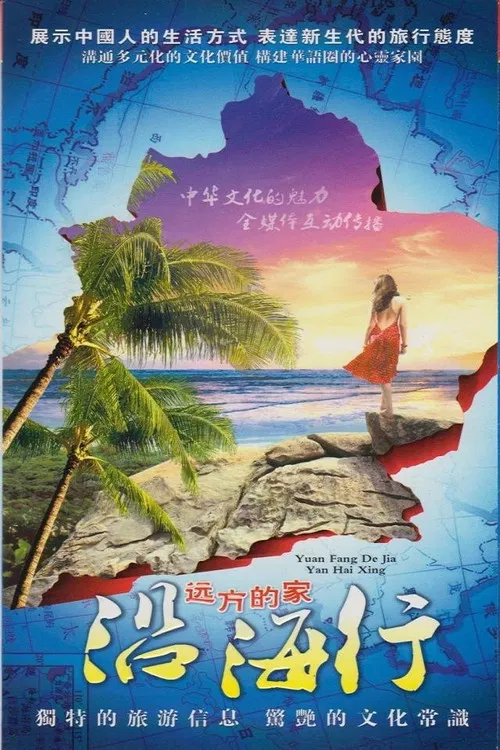 沿海行 poster