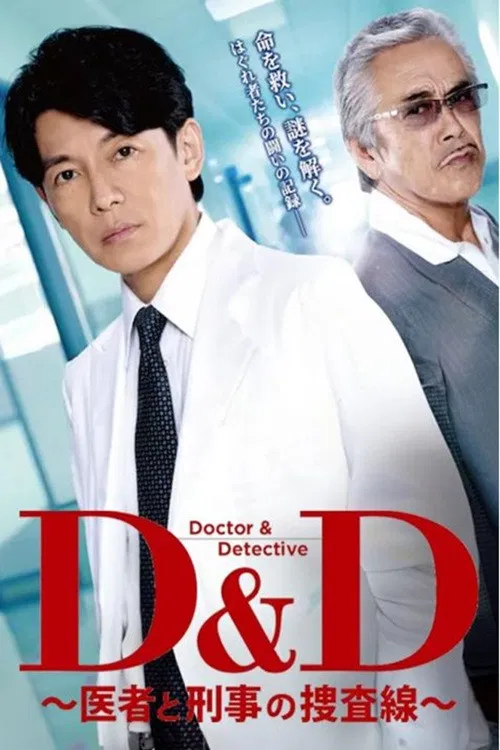 D&D 〜医者と刑事の捜査線〜 poster