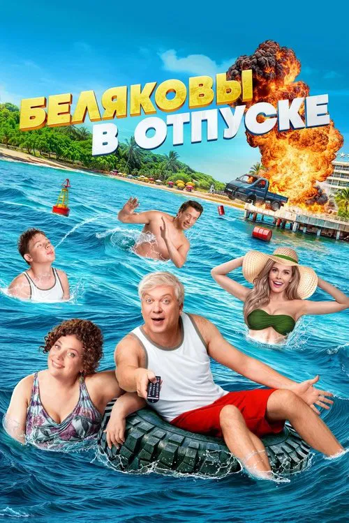 Belyakovs Are on Vacation poster