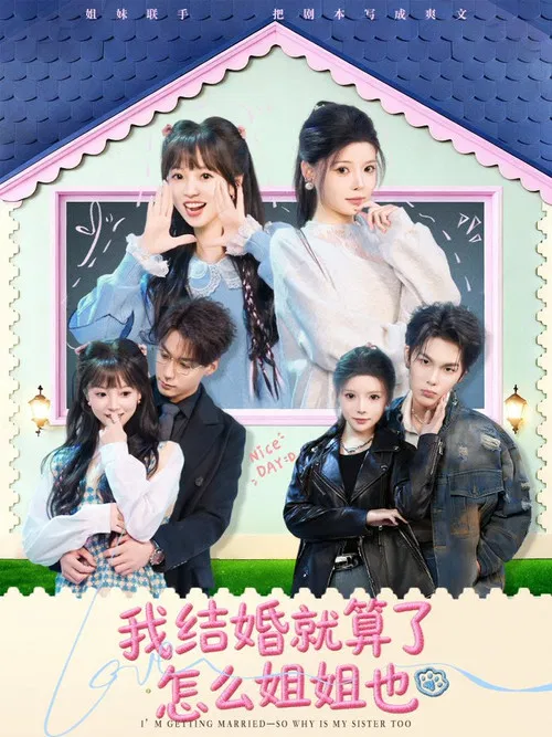 我结婚就算了怎么姐姐也 poster