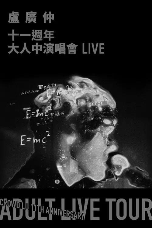 盧廣仲 11週年 大人中演唱會 LIVE poster