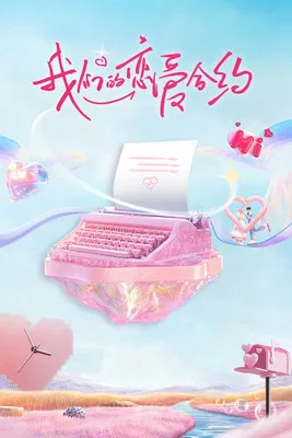 我们的恋爱合约 poster