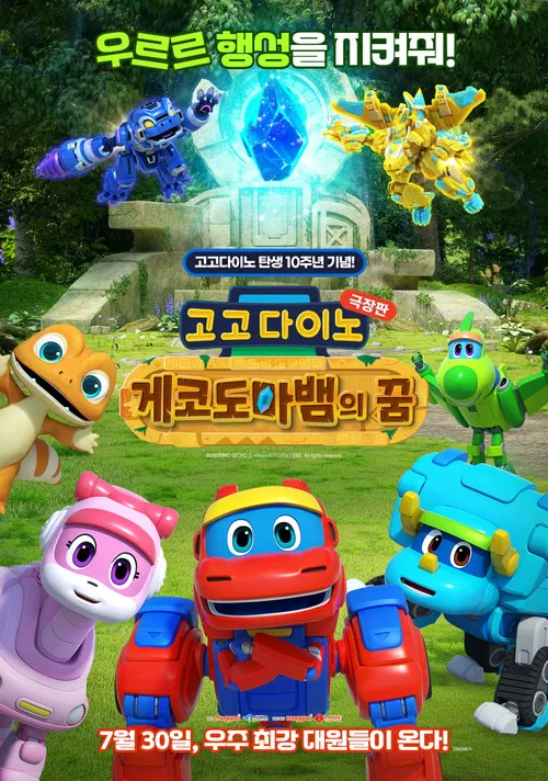 GoGo Dino the Movie: Gecko's Dream poster