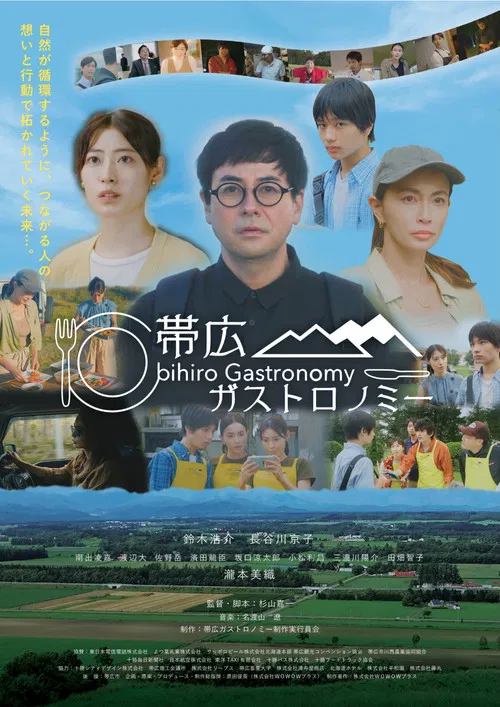 帯広ガストロノミー poster