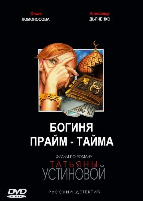 Богиня прайм-тайма poster