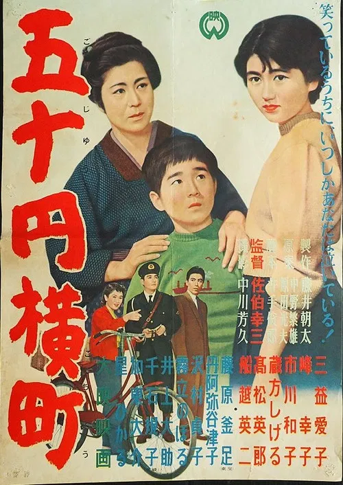 五十円横町 poster
