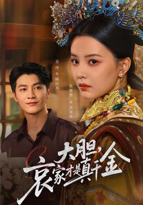 大胆哀家才是真千金 poster