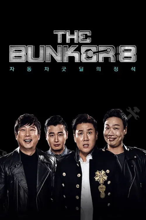 더 벙커 poster