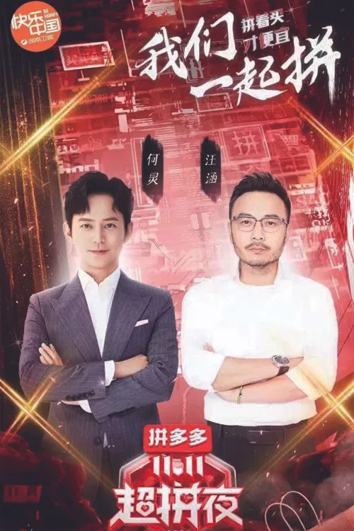 2020湖南卫视拼多多双十一超拼夜 poster