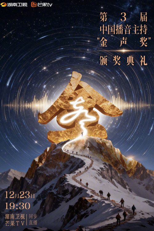 中国播音主持“金声奖”颁奖典礼 poster