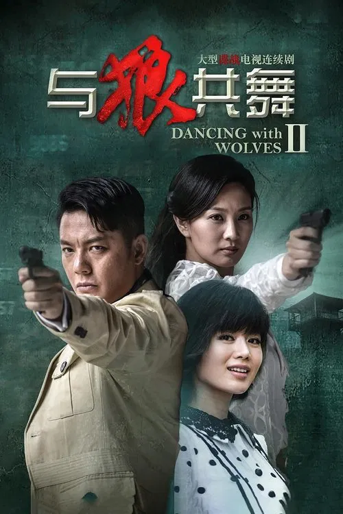与狼共舞2 poster