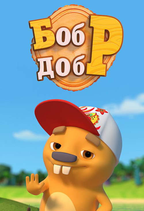 Бобр-Добр poster