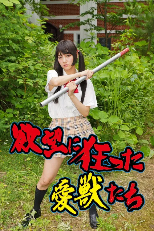 Yokubô ni kurutta aijû-tachi poster