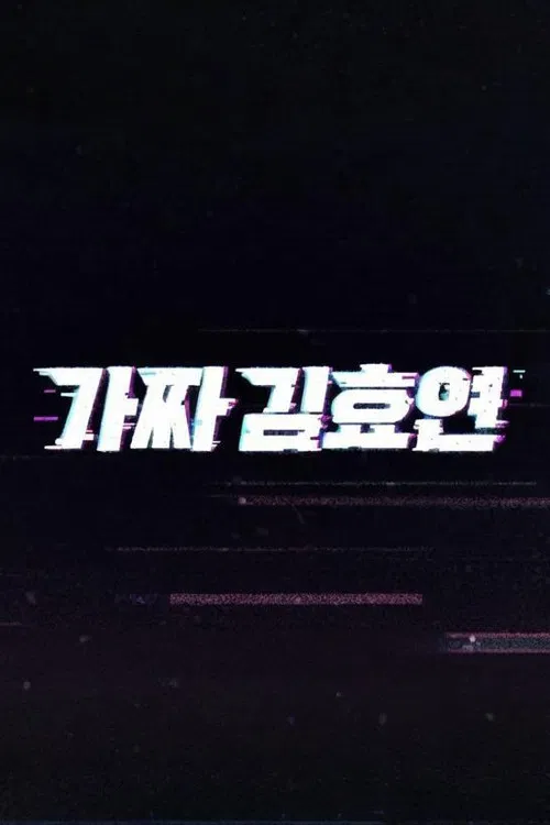 Fake Kim Hyoyeon poster