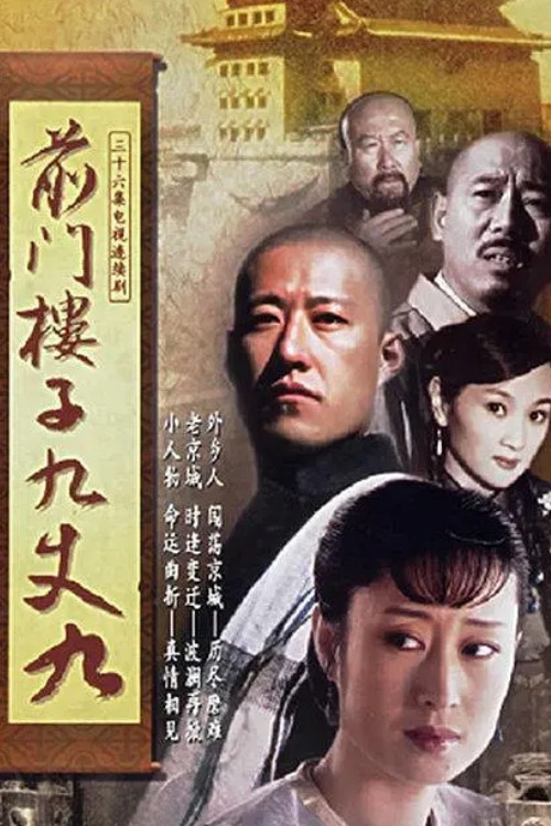 前门楼子九丈九 poster