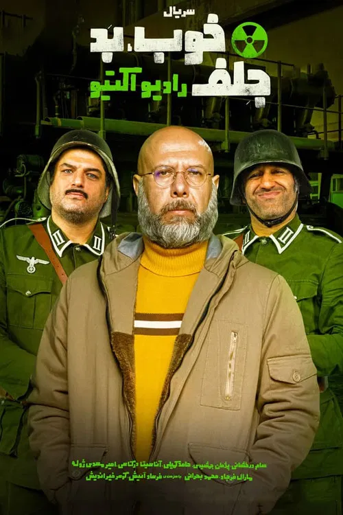 The Good, the Bad & the Corny: Radioactive poster