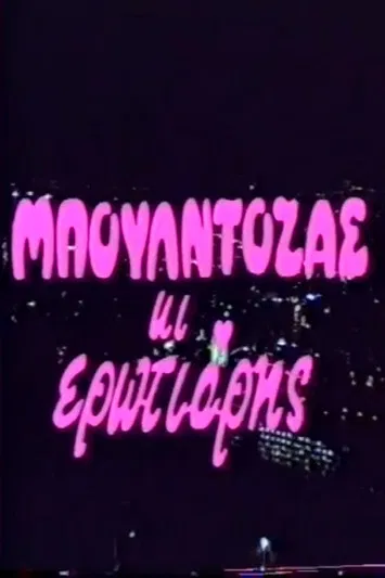 Μπουλντόζας κι ερωτιάρης poster