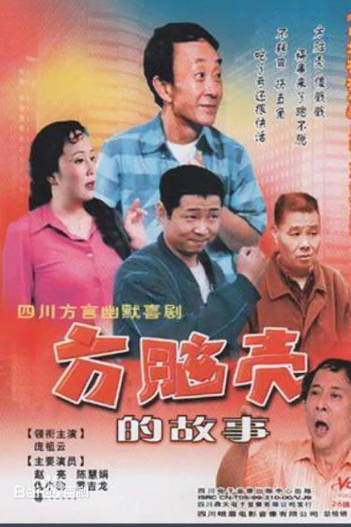 方脑壳的故事 poster