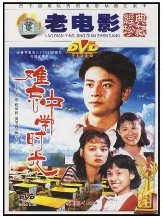 难忘中学时光 poster