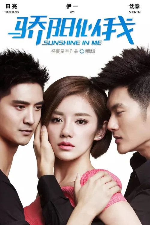 骄阳似我 poster