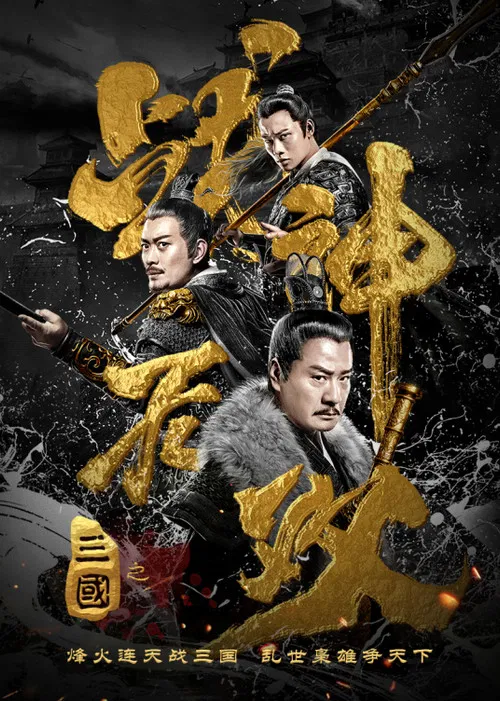 Three Kingdoms Undefeated Warrior poster