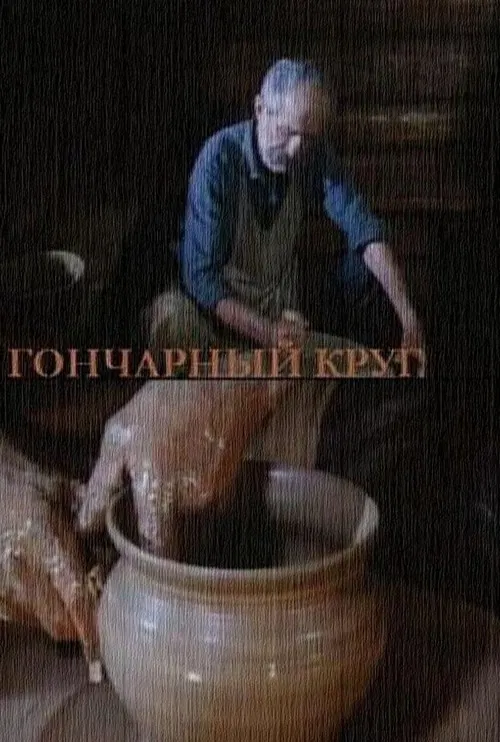 The Potter's Wheel poster