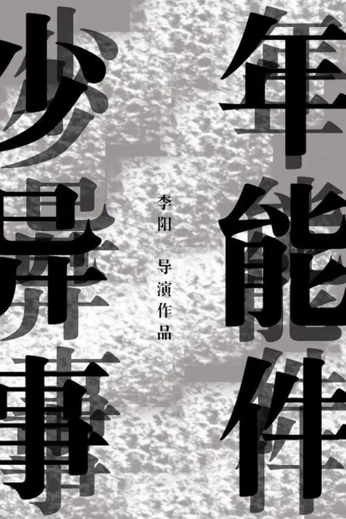 少年异能事件？！ poster