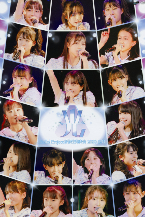 Hello! Project Kenshuusei Happyoukai 2020 12gatsu ~Hikari~ poster