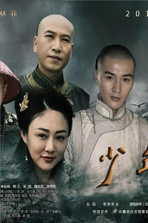 少年有梦 poster