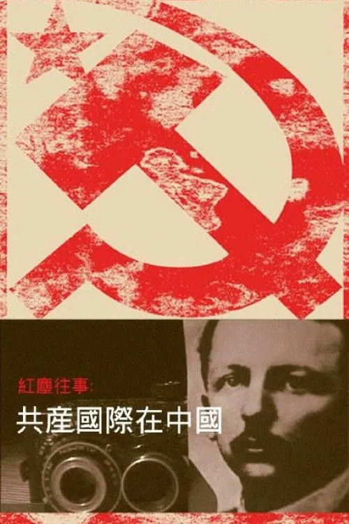 红尘往事：共产国际在中国 poster