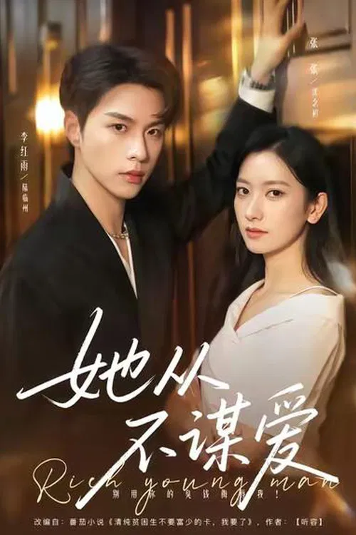 她从不谋爱 poster