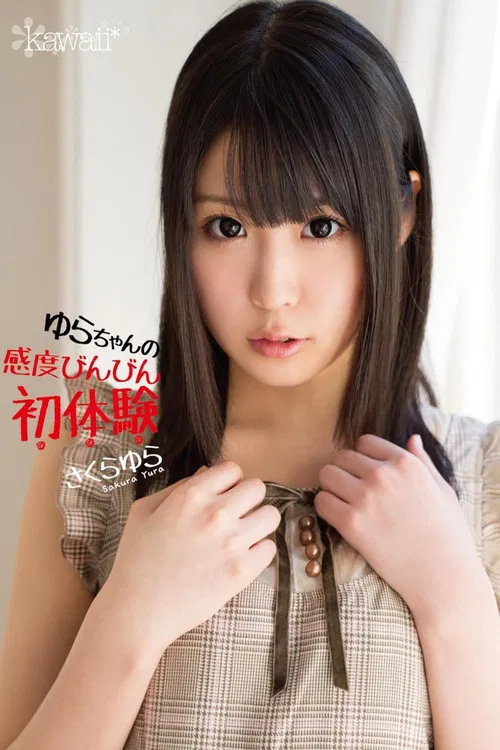 ゆらちゃんの感度びんびん初体験 さくらゆら poster