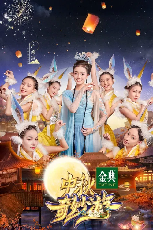 中秋奇妙游 poster