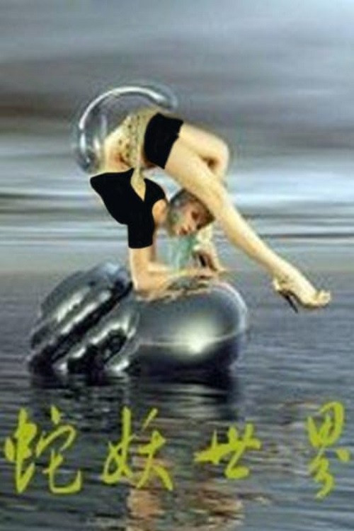 World Of Devil Snake poster