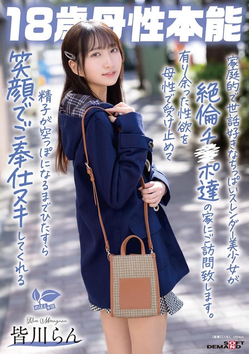 家庭的で世話好きなちっぱいスレンダー美少女が絶倫チ〇ポ達の家にご訪問致します。有り余った性欲を母性で受け止めて精子が空っぽになるまでひたすら笑顔でご奉仕ヌキしてくれる 18歳母性本能 皆川らん poster