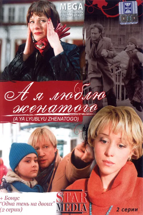 And I Love Married poster