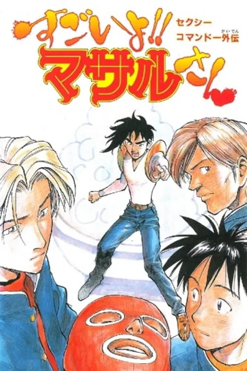 Sexy Commando Side Story: That's Amazing!! Mr. Masaru poster