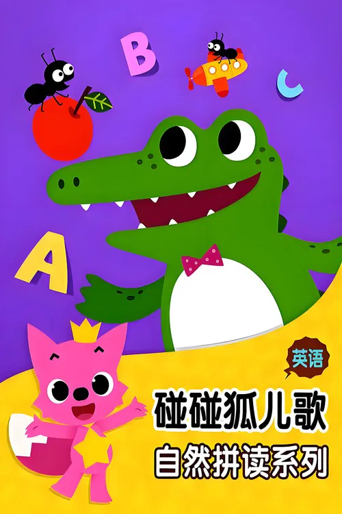 碰碰狐 英语自然拼读 poster