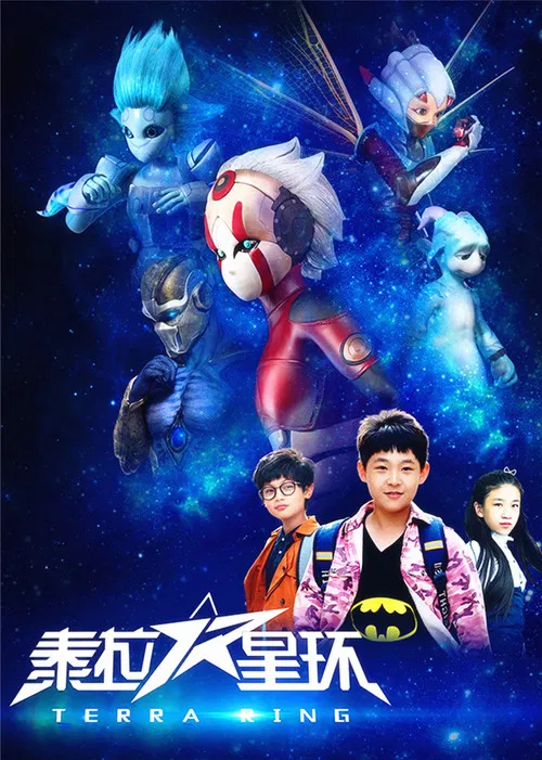 泰拉星环 poster