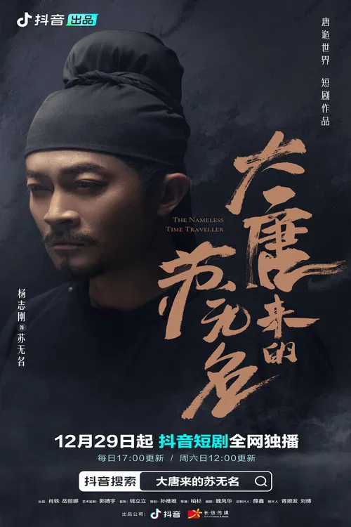 大唐来的苏无名 poster