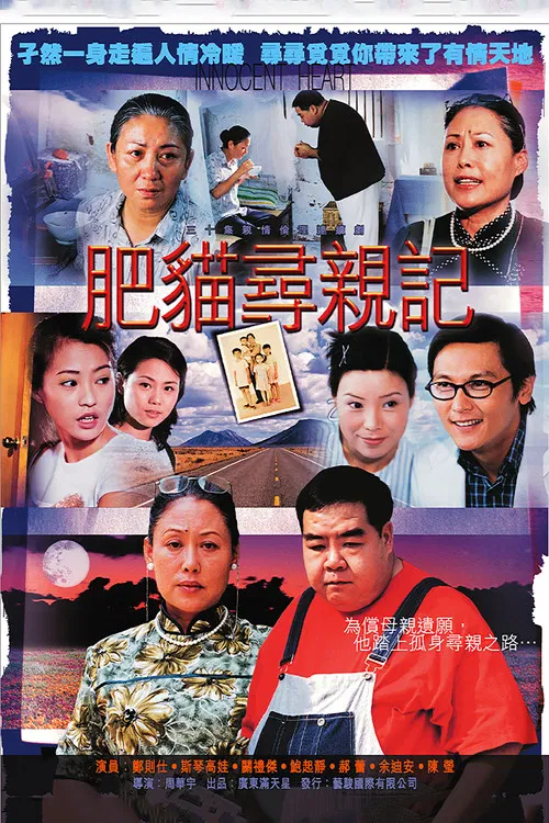 肥猫寻亲记 poster