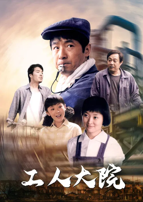 工人大院 poster